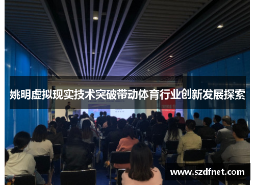 姚明虚拟现实技术突破带动体育行业创新发展探索