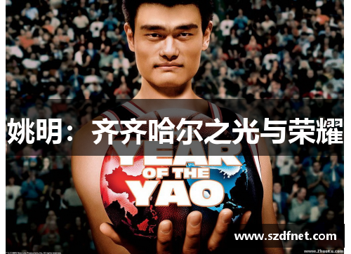 姚明：齐齐哈尔之光与荣耀