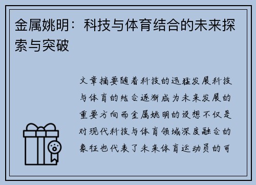 金属姚明：科技与体育结合的未来探索与突破