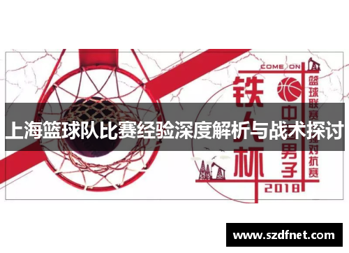 上海篮球队比赛经验深度解析与战术探讨