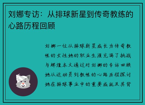 刘娜专访：从排球新星到传奇教练的心路历程回顾