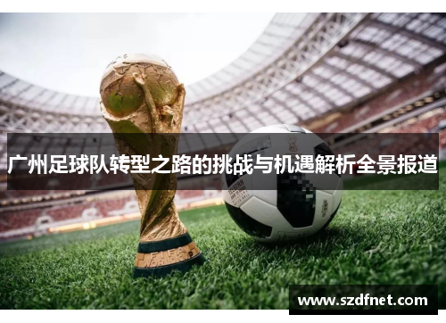 广州足球队转型之路的挑战与机遇解析全景报道