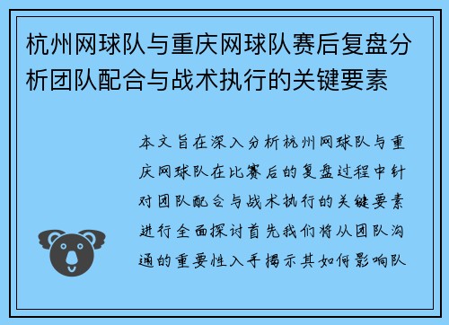 杭州网球队与重庆网球队赛后复盘分析团队配合与战术执行的关键要素