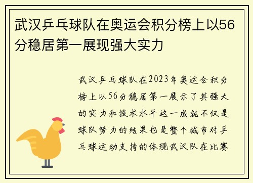 武汉乒乓球队在奥运会积分榜上以56分稳居第一展现强大实力