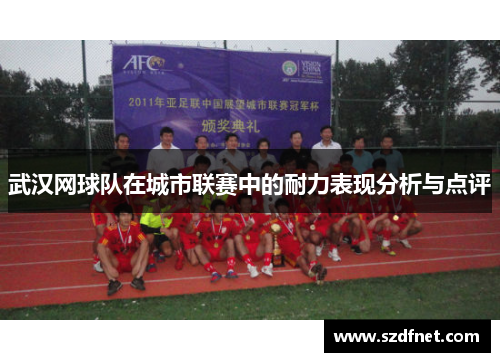武汉网球队在城市联赛中的耐力表现分析与点评