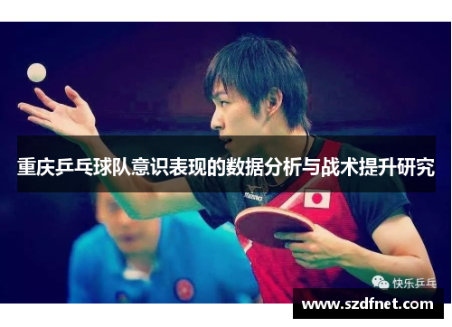 重庆乒乓球队意识表现的数据分析与战术提升研究