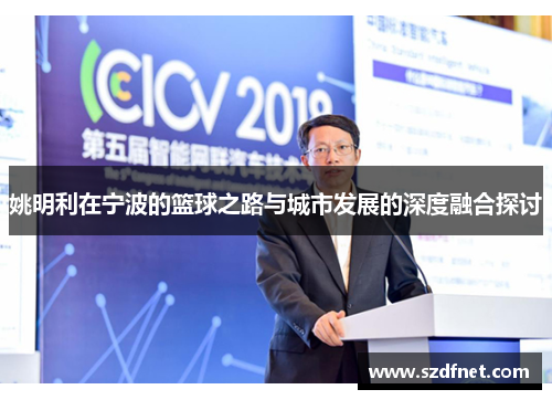 姚明利在宁波的篮球之路与城市发展的深度融合探讨