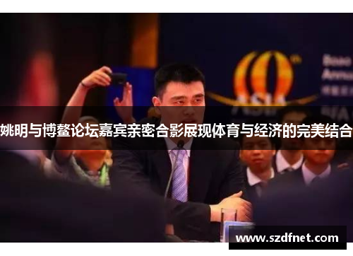 姚明与博鳌论坛嘉宾亲密合影展现体育与经济的完美结合