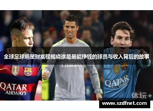 全球足球明星财富榜揭晓谁是最能挣钱的球员与收入背后的故事