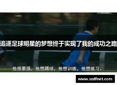 追逐足球明星的梦想终于实现了我的成功之路