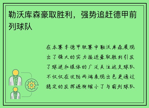 勒沃库森豪取胜利，强势追赶德甲前列球队