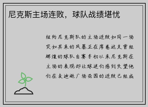 尼克斯主场连败，球队战绩堪忧
