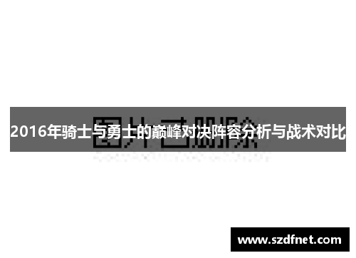 2016年骑士与勇士的巅峰对决阵容分析与战术对比