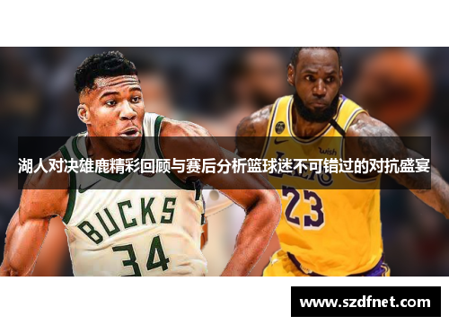 湖人对决雄鹿精彩回顾与赛后分析篮球迷不可错过的对抗盛宴