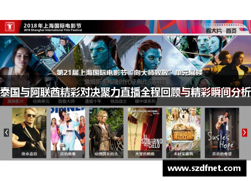 泰国与阿联酋精彩对决聚力直播全程回顾与精彩瞬间分析