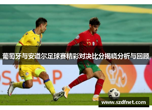 葡萄牙与安道尔足球赛精彩对决比分揭晓分析与回顾