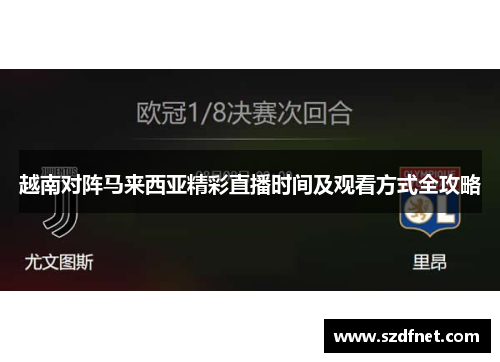 越南对阵马来西亚精彩直播时间及观看方式全攻略