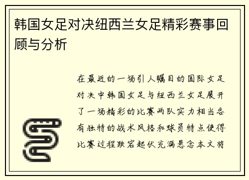 韩国女足对决纽西兰女足精彩赛事回顾与分析