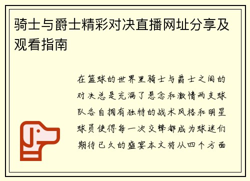 骑士与爵士精彩对决直播网址分享及观看指南