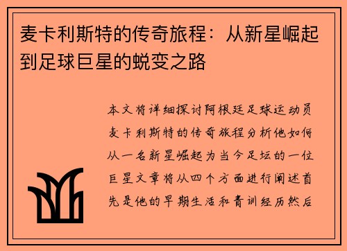 麦卡利斯特的传奇旅程：从新星崛起到足球巨星的蜕变之路