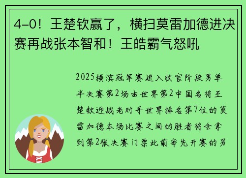 4-0！王楚钦赢了，横扫莫雷加德进决赛再战张本智和！王皓霸气怒吼