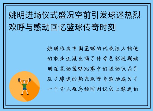 姚明进场仪式盛况空前引发球迷热烈欢呼与感动回忆篮球传奇时刻