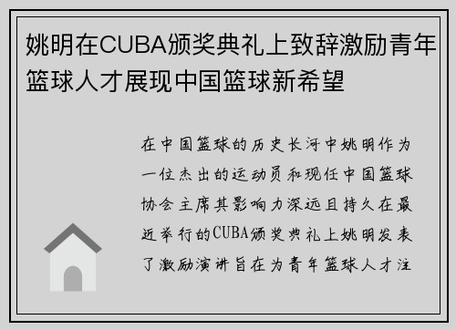 姚明在CUBA颁奖典礼上致辞激励青年篮球人才展现中国篮球新希望
