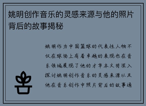 姚明创作音乐的灵感来源与他的照片背后的故事揭秘
