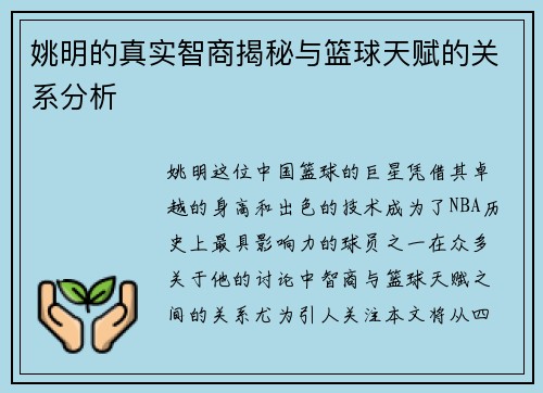 姚明的真实智商揭秘与篮球天赋的关系分析