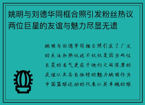 姚明与刘德华同框合照引发粉丝热议两位巨星的友谊与魅力尽显无遗