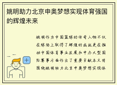 姚明助力北京申奥梦想实现体育强国的辉煌未来