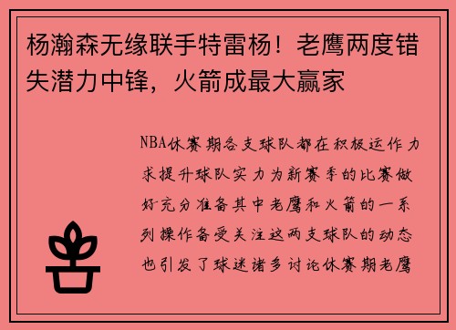 杨瀚森无缘联手特雷杨！老鹰两度错失潜力中锋，火箭成最大赢家