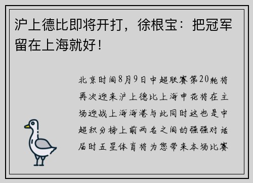 沪上德比即将开打，徐根宝：把冠军留在上海就好！
