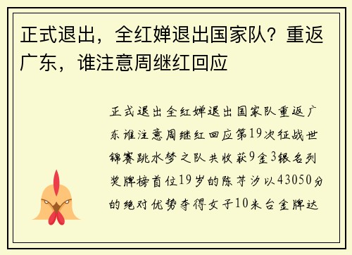 正式退出，全红婵退出国家队？重返广东，谁注意周继红回应