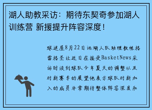 湖人助教采访：期待东契奇参加湖人训练营 新援提升阵容深度！