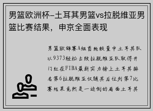 男篮欧洲杯-土耳其男篮vs拉脱维亚男篮比赛结果，申京全面表现