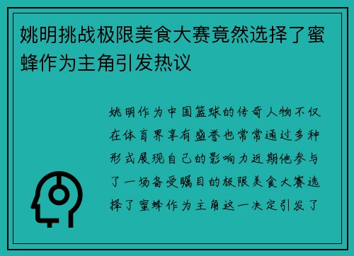 姚明挑战极限美食大赛竟然选择了蜜蜂作为主角引发热议