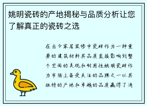 姚明瓷砖的产地揭秘与品质分析让您了解真正的瓷砖之选