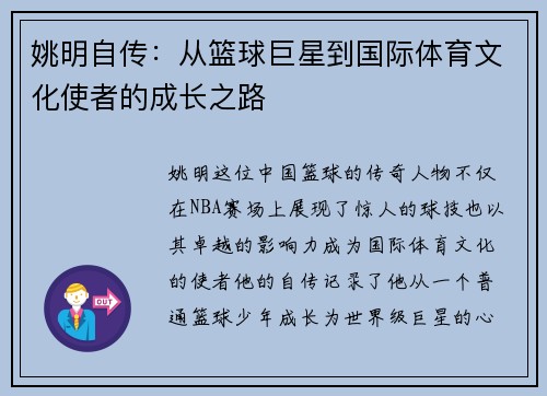姚明自传：从篮球巨星到国际体育文化使者的成长之路