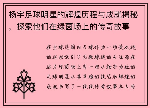 杨字足球明星的辉煌历程与成就揭秘,探索他们在绿茵场上的传奇故事 杨字足球明星的辉煌历程与成就揭秘,探索他们在绿茵场上的传奇故事