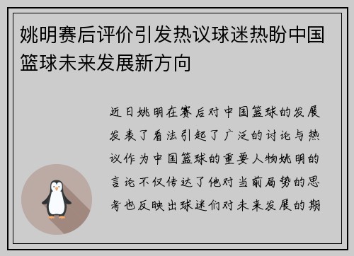 姚明赛后评价引发热议球迷热盼中国篮球未来发展新方向 姚明赛后评价引发热议球迷热盼中国篮球未来发展新方向