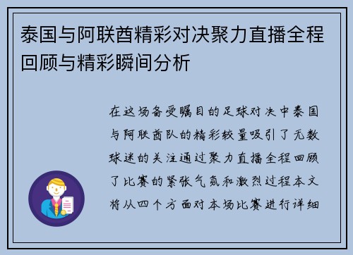 泰国与阿联酋精彩对决聚力直播全程回顾与精彩瞬间分析