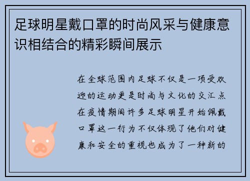足球明星戴口罩的时尚风采与健康意识相结合的精彩瞬间展示