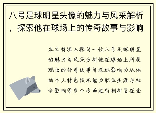 八号足球明星头像的魅力与风采解析，探索他在球场上的传奇故事与影响力