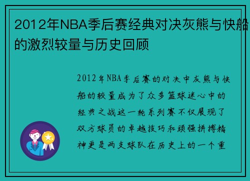 2012年NBA季后赛经典对决灰熊与快船的激烈较量与历史回顾