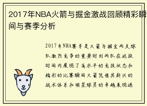 2017年NBA火箭与掘金激战回顾精彩瞬间与赛季分析