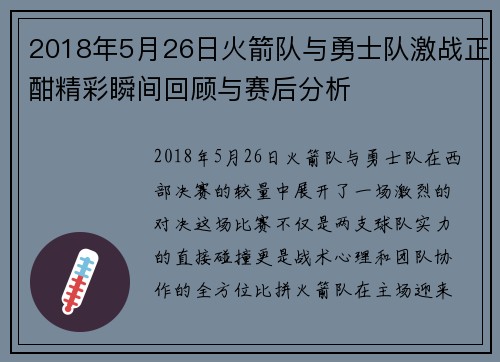 2018年5月26日火箭队与勇士队激战正酣精彩瞬间回顾与赛后分析