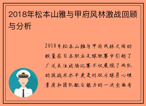 2018年松本山雅与甲府风林激战回顾与分析