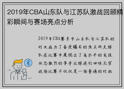 2019年CBA山东队与江苏队激战回顾精彩瞬间与赛场亮点分析