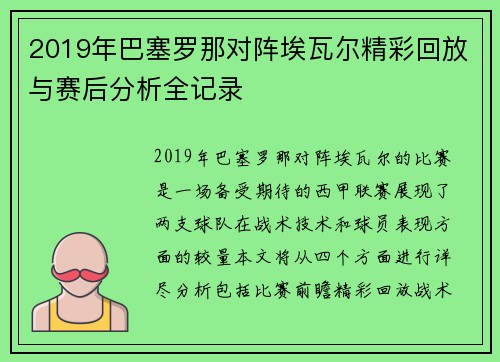 2019年巴塞罗那对阵埃瓦尔精彩回放与赛后分析全记录